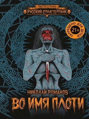 cover image of Во имя плоти